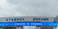 Обновленный стадион «Динамо» открыли в Нижнем Новгороде - Время Н