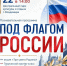 Под флагом России: вместе создаём историю! - Министерство внутренней политики