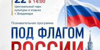 Под флагом России: вместе создаём историю! - Министерство внутренней политики