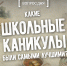 Вопрос дня: какие школьные каникулы были самыми лучшими? - InformPskov.Ru