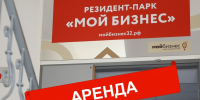 Конкурс на аренду: 3 помещения для развития бизнеса в центре Брянска - Центр оказания услуг Мой Бизнес
