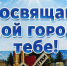 «Посвящаю, мой город, тебе!» - ЦБС г. Ессентуки