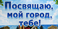 «Посвящаю, мой город, тебе!» - ЦБС г. Ессентуки