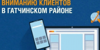 С 1 сентября ответы по электроэнергии в Гатчинском районе будет направлять ЕИРЦ Ленобласти - Гатчинская служба новостей
