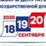 ВЫБОРЫ 2026, 18,19,20 СЕНТЯБРЯ - ГБУЗ КОД №1