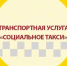 Социальное такси. - Котласский МО