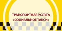 Социальное такси. - Котласский МО