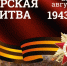 23 августа в России отмечается День воинской славы - день разгрома советскими войсками немецко-фашистских войск в Курской битве. - Администрация МО Курчатов