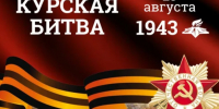 23 августа в России отмечается День воинской славы - день разгрома советскими войсками немецко-фашистских войск в Курской битве. - Администрация МО Курчатов