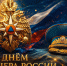 С Днем офицера России! - Ивановская академия ГПС МЧС России