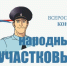 В Астраханской области завершился первый этап конкурса «Народный участковый» - Приволжская газета