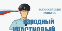 В Астраханской области завершился первый этап конкурса «Народный участковый» - Приволжская газета
