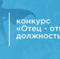 Отец - ответственная должность - Целинский район