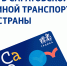 Саратовской «Тройкой» можно расплатиться в 20 регионах России - Четвертая Власть