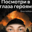 Всероссийский фотопроект “Посмотри в глаза героям” - Краеведческий музей им. В.П. Бирюкова