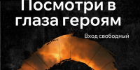 Всероссийский фотопроект “Посмотри в глаза героям” - Краеведческий музей им. В.П. Бирюкова