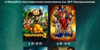 НОЧЬ КИНО — 2026 - Музей им. М.Т. Калашникова