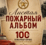 «Листая пожарный альбом» (5 ПСЧ) - МЧС Республики Калмыкия