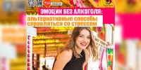 Эмоции без алкоголя 1 - Медицинский колледж