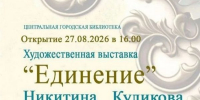 Открытие выставки «Единение» (0+) - Централизованная библиотечная система