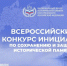 Продолжается прием заявок на Всероссийский конкурс инициатив по сохранению и защите исторической памяти. - Город округ Мелитополь
