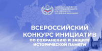 Продолжается прием заявок на Всероссийский конкурс инициатив по сохранению и защите исторической памяти. - Город округ Мелитополь