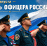 21 августа - День oфицера Рoссии - МЧС России