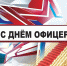 День офицера России - Росгвардия