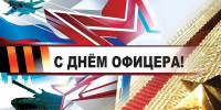 День офицера России - Росгвардия