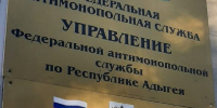 Фото: Пресс-служба Адыгейского УФАС России - Газета Майкопские новости