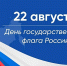 22 августа — День государственного флага России - Газета Ферзиковские вести