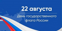 22 августа — День государственного флага России - Газета Ферзиковские вести