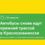 С 24 августа автобусы 1442а снова пойдут прежней трассой в Краснознаменске — дорожные работы на Молодёжной улице завершены - Департамент транспорта