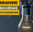 Плановые отключения электроэнергии с 24 по 28 августа 2026 года - Администрация г.п. Лабинска