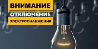 Плановые отключения электроэнергии с 24 по 28 августа 2026 года - Администрация г.п. Лабинска
