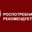 Роспотребнадзор рекомендует! - Балаковские вести