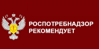 Роспотребнадзор рекомендует! - Балаковские вести