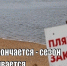 Купальный сезон закрывается. - Маловишерский район