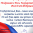 День Государственного флага Российской Федерации - УФК по Воронежской области