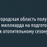 Белгородская область получила 5,4 миллиарда на подготовку к отопительному сезону - Fonar.Tv