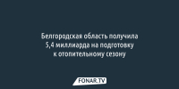 Белгородская область получила 5,4 миллиарда на подготовку к отопительному сезону - Fonar.Tv