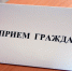 Приём населения руководителями Администрации округа и депутатами пройдёт 25 августа в Одинцово - Городской округ Одинцово