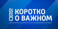 Коротко о важном. 19 августа 2026 - ГТРК ЛНР
