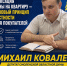 Михаил Ковалев: цена ипотечной квартиры не должна расти после одобрения банком - ЛДПР