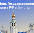 Завтра в Вологде отметят День государственного флага - OnlineVologda.Ru