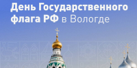 Завтра в Вологде отметят День государственного флага - OnlineVologda.Ru