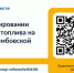 Жителей Котовска приглашают поучаствовать в опросе по новым мерам регулирования продаж топлива на АЗС Тамбовской области на портале Госуслуг - ИА ПроКотовск