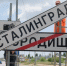 В День памяти жертв бомбардировки Волгоград станет Сталинградом - Волга-Медиа