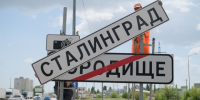 В День памяти жертв бомбардировки Волгоград станет Сталинградом - Волга-Медиа