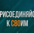Где бойцам СВО и их семьям получить помощь в Домодедово? - Администрация г. Домодедово
